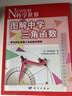 圖解中學(xué)三角函數 曬單實(shí)拍圖