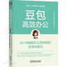 豆包高效辦公：AI 10倍提升工作效率的方法與技巧 AI辦公 DeepSeek賦能 豆包從入門(mén)到精通 曬單實(shí)拍圖