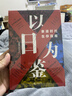 【正版包郵】失去的三十年：平成日本經(jīng)濟史 野口悠紀雄 著(zhù) 親歷者全景化展現日本失去的三十年日本消失三十年 日本經(jīng)濟相關(guān)書(shū)籍可選 新華書(shū)店旗艦店經(jīng)濟圖書(shū)書(shū)籍 【2冊】失去的三十年+以日為鑒 曬單實(shí)拍圖