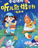 黎方 會(huì )說(shuō)話(huà)的聽(tīng)兒歌做早教有聲書(shū)寶寶學(xué)說(shuō)話(huà)啟蒙繪本會(huì )唱歌的早教書(shū) 曬單實(shí)拍圖