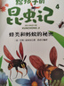 法布爾昆蟲(chóng)記完整注音版名著(zhù)無(wú)障礙漫畫(huà)閱讀小學(xué)一二三四五六課外必讀經(jīng)典文學(xué)少兒名著(zhù)百科小學(xué)語(yǔ)文課外閱讀經(jīng)典叢書(shū)（全6冊） 曬單實(shí)拍圖