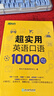 新東方官方旗艦】 超實(shí)用英語(yǔ)口語(yǔ)1000句日常對話(huà)生活場(chǎng)景情景美式口語(yǔ)教材天天練旅游留學(xué)兒童訓練常用詞匯句子交流外教正版書(shū)籍 超實(shí)用英語(yǔ)口語(yǔ)+超實(shí)用詞匯分類(lèi)速記 曬單實(shí)拍圖