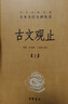 【正版包郵】古文觀(guān)止 原著(zhù) 全二冊 中華書(shū)局三全本 中華經(jīng)典名著(zhù)全本全注全譯叢書(shū) 新華書(shū)店旗艦店國學(xué)古籍書(shū)籍圖書(shū) 文言文古文閱讀 曬單實(shí)拍圖