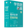 學(xué)而思秘籍 高中化學(xué)思維突破2級 高一智能教輔一題一碼視頻講解（數學(xué)物理化學(xué)生物高一高二高三可選） 曬單實(shí)拍圖