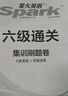 星火英語(yǔ)六級真題備考2026年6月大學(xué)英語(yǔ)六級備考資料英語(yǔ)四六級真題試卷6級英語(yǔ)真題通關(guān)詞匯英語(yǔ)四六級考試必備資料詞匯單詞書(shū)聽(tīng)力閱讀翻譯寫(xiě)作專(zhuān)項訓練 六級通關(guān)真題【16真題+3預測+4大專(zhuān)項+詞匯冊】 曬單實(shí)拍圖
