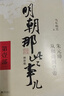 【全9冊】明朝那些事兒增補版 送明朝磕學(xué)家A4文件夾 當年明月全集套裝9冊 歷史書(shū)籍 二十四史中國明清通史記小說(shuō) 萬(wàn)歷十五年 社科經(jīng)典學(xué)生讀物歷史明史 崇禎 張居正 大明生死線(xiàn) 圖書(shū)正版書(shū)籍 【第2部 曬單實(shí)拍圖