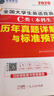 2026全國大學(xué)生英語(yǔ)競賽c類(lèi)真題本科生ABCD類(lèi)歷年真題詳解與標準預測 未來(lái)教育歷年真題押題模擬試卷教材詞匯大英賽C類(lèi)真題題庫視頻課程大英賽NECCS 【c類(lèi)】36套決賽真題+2套預測+電子詞匯 曬單實(shí)拍圖