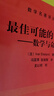 數學(xué)名著(zhù)譯叢：最佳可能的世界：數學(xué)與命運 曬單實(shí)拍圖