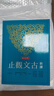 預售 新譯古文觀(guān)止 增訂五版 港臺原版 謝冰瑩 邱燮友 林明波 三民書(shū)局 中國古典文學(xué) 曬單實(shí)拍圖