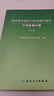 臨床診療指南與技術(shù)操作規范——計劃生育分冊（第2版） 曬單實(shí)拍圖