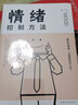 【正版包郵】情緒控制方法 掌控好情緒才能掌控好人生 融智 編 中國華僑出版社 新華書(shū)店旗艦店勵志與成功圖書(shū)書(shū)籍 圖書(shū) 曬單實(shí)拍圖
