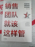 銷(xiāo)售團隊就該這樣管：五星評定銷(xiāo)售管理實(shí)戰指南 陳軍 著(zhù) 人才管理 曬單實(shí)拍圖