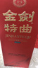 劍南春金劍特曲 52度 500ml 單瓶裝 濃香型白酒 年貨送禮 曬單實(shí)拍圖