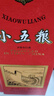 五糧液【官方旗艦】小五糧濃香型白酒52度 2021年 375mL 1瓶 單瓶裝 曬單實(shí)拍圖