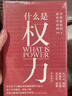 什么是權力 俞敏洪 羅翔 劉蘇里 劉擎 推薦 政法大學(xué)教授李筠的政治課 世間萬(wàn)象背后的政治學(xué)原理 大觀(guān)文叢01 什么是權利 曬單實(shí)拍圖