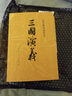三國演義人民文學(xué)出版社四大名著(zhù)系列 羅貫中 原著(zhù)正版 中國古典文學(xué)讀本叢書(shū) 曬單實(shí)拍圖