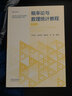 概率論與數理統計教程  第四版 茆詩(shī)松、程依明、濮曉龍、倪葎 高等教育出版社 曬單實(shí)拍圖