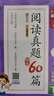 2026春季53小學(xué)基礎練 閱讀真題精選60篇 語(yǔ)文 五年級下冊 曬單實(shí)拍圖