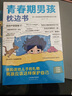 【全2冊】青春期男孩枕邊書(shū)+趣味漫畫(huà)青春期男孩成長(cháng)手冊 養育男孩青春期男孩需要的成長(cháng)手冊家庭教育解惑青春期學(xué)會(huì )自我保護性教育生理問(wèn)題心理問(wèn)題學(xué)習問(wèn)題父母必讀書(shū)籍   曬單實(shí)拍圖