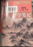 【時(shí)光學(xué)】2026春教材伴學(xué)筆記八年級下冊語(yǔ)文人教版 預備新學(xué)期同步新教材課本原文初中隨堂課堂筆記專(zhuān)項訓練原文解讀銜接預習復習輔導書(shū) 曬單實(shí)拍圖