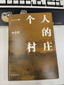 劉亮程作品：一個(gè)人的村莊（精裝典藏版） 曬單實(shí)拍圖