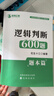【現貨】花生十三邏輯判斷600題公務(wù)員考試國考省考事業(yè)單位行測 邏輯判斷600題套裝（題本＋解析） 曬單實(shí)拍圖