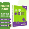 2026高中必刷題 高二下 化學(xué) 選擇性必修 第三冊 蘇教版 教材幫學(xué)霸一遍過(guò)同步一課一練天天練一本練習冊 理想樹(shù) 曬單實(shí)拍圖