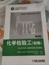 化學檢驗工（技師、*級技師）  *2版 季劍波 國家職業(yè)資格培訓教材 技能型人才培訓用書 曬單實拍圖