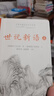 世說(shuō)新語(yǔ)(全本全注全譯)上下冊 曬單實(shí)拍圖