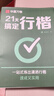 華夏萬(wàn)卷【21天搞定行楷】練字帖成年人練字專(zhuān)用行書(shū)吳玉生硬筆書(shū)法練字本初學(xué)者入門(mén)初中生專(zhuān)用鋼筆連筆字 曬單實(shí)拍圖
