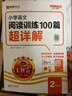 2026新版王朝霞小學(xué)語(yǔ)文閱讀訓練100篇超詳解新版同步閱讀理解專(zhuān)項訓練書(shū)二年級小學(xué)答題技巧訓練視頻講解新學(xué)期一本閱讀訓練書(shū) 曬單實(shí)拍圖
