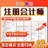 2026年注冊會(huì )計三色筆記注會(huì )歷年真題試卷題庫稅法審計財管高頻考點(diǎn)記憶口訣章節習題押題密卷CPA考試資料 超值資料包【筆記+重難點(diǎn)+真題+考點(diǎn)+押題】電子版 下單備注【任意三科】 曬單實(shí)拍圖