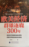 【新華書(shū)店正版】歐美經(jīng)濟群雄逐鹿300年   各國如何在戰爭危機技術(shù)革命中尋找生存與突圍之路 西方世界經(jīng)濟簡(jiǎn)史 中國財政經(jīng)濟出版社 曬單實(shí)拍圖