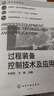 過(guò)程裝備控制技術(shù)及應用（張早校）（第4版） 曬單實(shí)拍圖