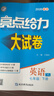 2026春正版亮點(diǎn)給力大試卷七年級下上語(yǔ)文數學(xué)英語(yǔ) 江蘇專(zhuān)用初一同步7年級上冊下冊單元期中期末分類(lèi)檢測試卷 （26春）英語(yǔ)下冊 譯林版 曬單實(shí)拍圖