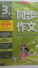 2026春 同步作文(全彩版) 三年級下冊 語(yǔ)文人教版 教材同步寫(xiě)作素材輔導書(shū) 曬單實(shí)拍圖