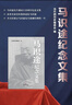 馬識途紀念文集 四川文藝出版社 當代四川史編委會(huì ) 編 編 新華正版書(shū)籍包郵 圖書(shū) 曬單實(shí)拍圖