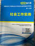 【新書(shū)上市】未來(lái)教育2026年新大綱版全國初級社工中級社會(huì )工作者考試指導教材歷年真題押題模擬試卷社會(huì )工作實(shí)務(wù)+社會(huì )工作綜合能力+社會(huì )工作法規與政策助理社會(huì )工作師2025可搭配官方社工 初級社工教材+試 曬單實(shí)拍圖