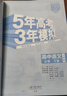 曲一線(xiàn) 高一下高中語(yǔ)文 必修下冊 人教版 新教材 2026高中同步五年高考三年模擬五三 曬單實(shí)拍圖
