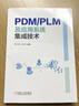 PDM/PLM及應用系統集成技術(shù) 曬單實(shí)拍圖