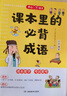 課本里的必背成語(yǔ) 小學(xué)一二三四五六年級同步語(yǔ)文必背?？几哳l成語(yǔ)速查速記考點(diǎn)趣味漫畫(huà)成語(yǔ)詞典積累大全 曬單實(shí)拍圖