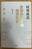 【現貨包郵】全球視野下的投資機會(huì ) 時(shí)寒冰 著(zhù) 時(shí)寒冰新書(shū) 時(shí)寒冰說(shuō)全球視野 洞悉全球趨勢,解碼資本流向,深度解析全球七大投資標的 新華書(shū)店旗艦店金融投資正版圖書(shū)書(shū)籍 全球視野下的投資機會(huì )【時(shí)寒冰 著(zhù)】 曬單實(shí)拍圖
