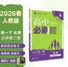 2026高中必刷題 高一下 生物學(xué) 必修 第二冊 人教版 教材幫學(xué)霸一遍過(guò)同步一課一練天天練一本練習冊 理想樹(shù) 曬單實(shí)拍圖