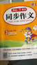小學(xué)開(kāi)心同步作文三年級下冊 2026春小學(xué)生語(yǔ)文同步教材思維導圖閱讀理解寫(xiě)作技巧思路素材積累范文大全 曬單實(shí)拍圖