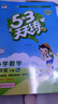 文軒【班級團購優(yōu)惠】2026版53天天練一二三四五六年級下上冊人教北師蘇教西師外研北京版語(yǔ)文數學(xué)英語(yǔ)教材同步隨堂練習冊曲一線(xiàn)5.3同步訓練人教版五三天天練5+3 語(yǔ)文【人教版】+數學(xué)【人教版】 一年級 曬單實(shí)拍圖