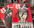 鏢人漫畫(huà)全套13冊 正版包郵 鏢人12345678910-13 許先哲漫畫(huà)書(shū)簡(jiǎn)體中文版 吳京李連杰謝霆鋒主演電影鏢人風(fēng)起大漠原著(zhù)漫畫(huà) 中國古風(fēng)武俠隋唐江湖熱血歷史 鏢人13（118-122回）贈海報 曬單實(shí)拍圖