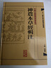 中醫古籍整理叢書(shū)重刊·神農本草經(jīng)輯注 曬單實(shí)拍圖