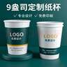 日輝 一次性紙杯子定制商用企業(yè)辦公加厚水杯廣告紙杯定做印logo箱裝 9盎司超厚1000只 曬單實(shí)拍圖