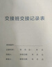 蓯晟 交接班交接記錄表保安值班交班查崗記錄簿登記冊本巡邏檢查門(mén)衛日志工作日志前臺交接酒店臺賬本 交接班交接記錄表6029（十本） 曬單實(shí)拍圖