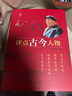 毛澤東評點(diǎn)古今人物全7冊 箱裝無(wú)刪減 偉人解析評價(jià)古今歷史名人帝王將相 刨析古人優(yōu)缺點(diǎn)明智策略方法 學(xué)習政治歷史思想發(fā)展史 中國哲學(xué)文化偉人智慧 曬單實(shí)拍圖